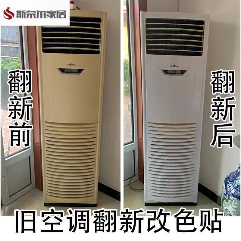 自粘柜式空调贴纸翻新改色立式冰箱柜机空调外壳装饰美化全包贴