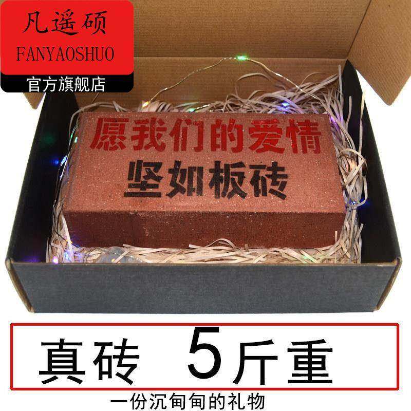 情人节礼物送男生春节情人节整人刻字板砖头恶搞怪生日礼物整人送,家居饰品,装饰摆件,淘宝优惠券,粉丝福利购,淘宝优惠卷