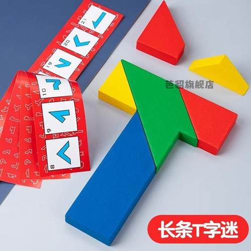 榉木长条T字之谜四巧板益智玩具教具成人小学生儿童智力拼图拼板