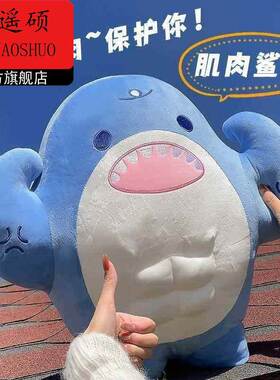 情人节礼物送女友肌肉鲨鱼玩偶男生腹肌抱枕公仔毛绒玩具礼物玩偶