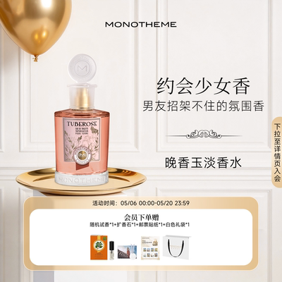 Monotheme晚香玉淡香水100ml