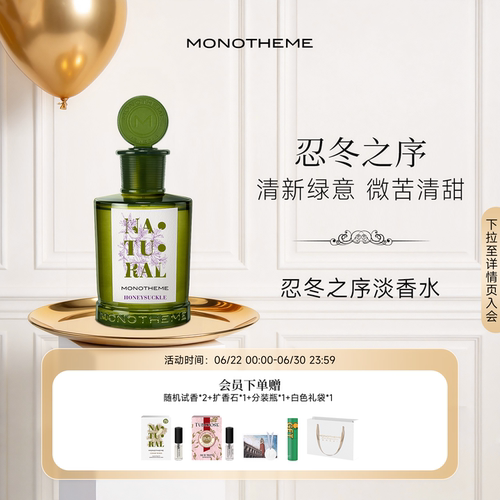 Monotheme忍冬之序女士香水茶山桂雨茶香白麝香大橙子淡香水100ml