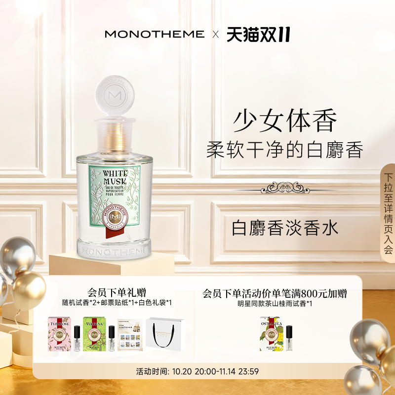 Monotheme纯白麝香官方正品
