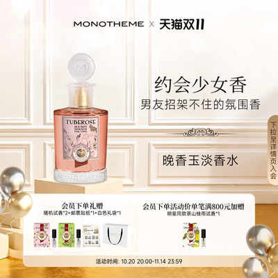 Monotheme晚香玉淡香水100ml