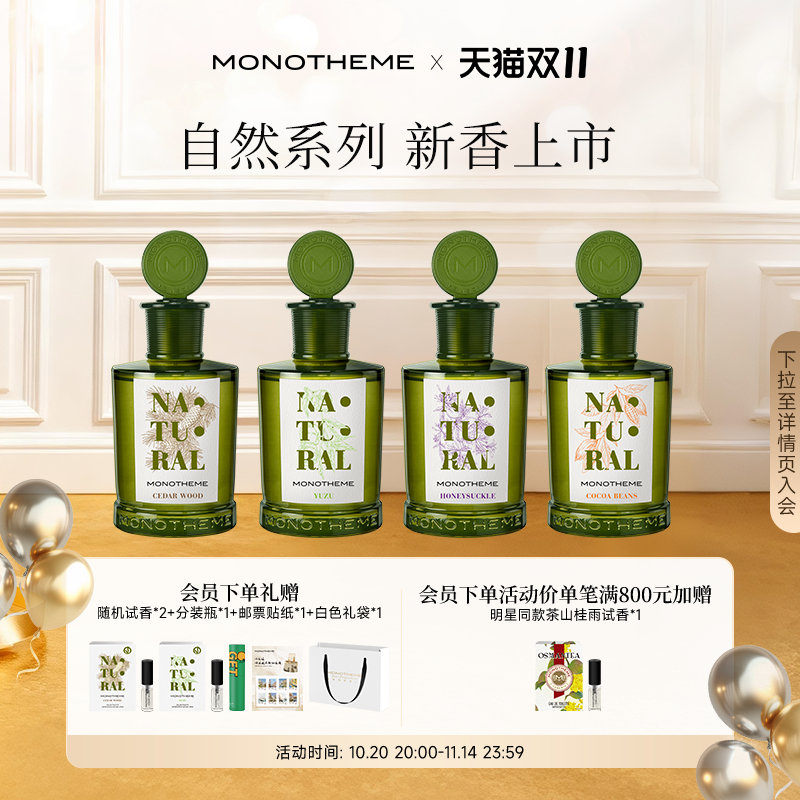 Monotheme自然系列女士香水忍冬之序雾入松林柚见微光淡香水100ml