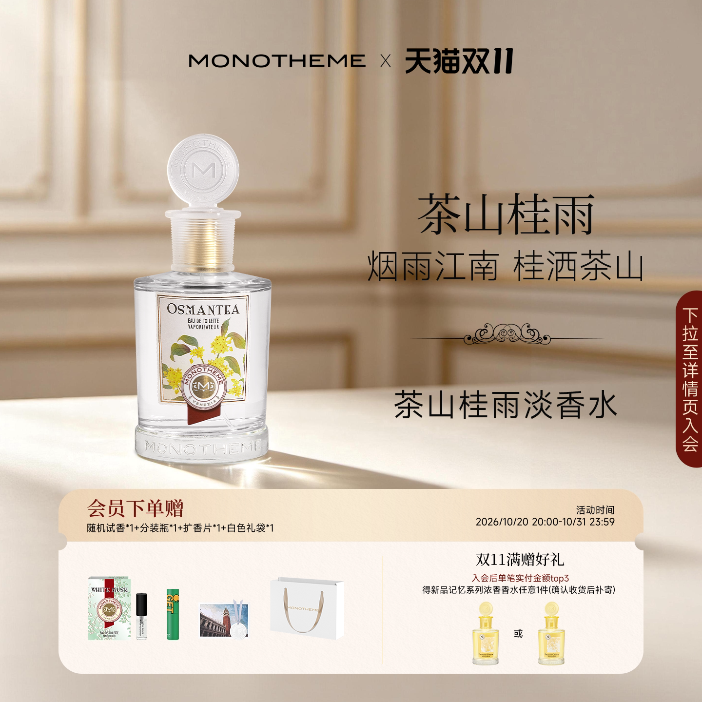 Monotheme威尼斯淡雅清香茶山桂雨约会中式浪漫日常香淡香水100ml