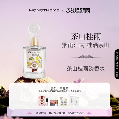 Monotheme威尼斯淡雅清香茶山桂雨约会中式浪漫日常香淡香水100ml