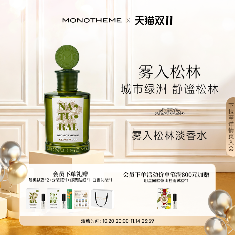 Monotheme威尼斯日常雾入松林木质男友淡香水100ml