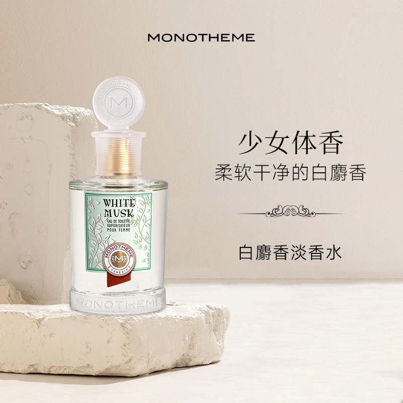Monotheme纯白麝香官方正品