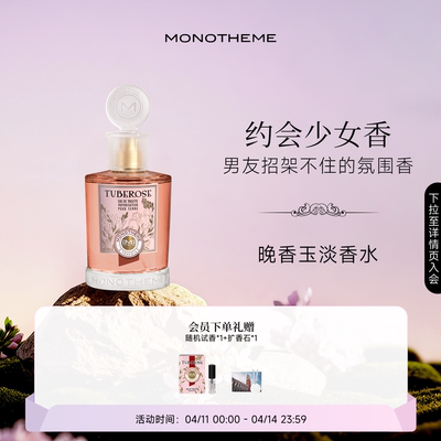 Monotheme晚香玉淡香水100ml