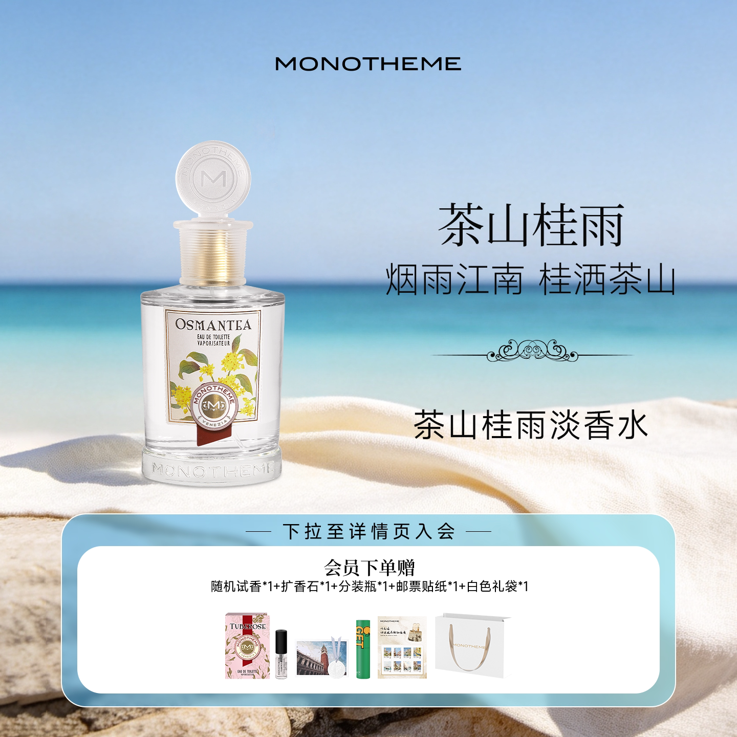Monotheme威尼斯淡雅清香茶山桂雨约会中式浪漫日常香淡香水100ml