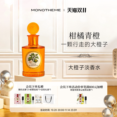 Monotheme淡香水大橙子晚香玉茶山桂雨马鞭草100ml