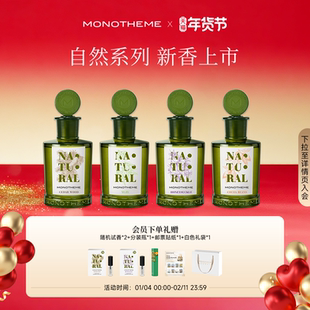 Monotheme自然系列女士香水忍冬之序雾入松林柚见微光淡香水100ml