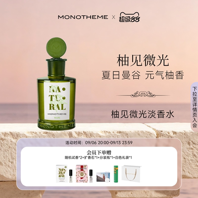 Monotheme自然柚见微光元气柚香约会日常淡香水100ml