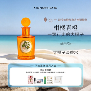 Monotheme淡香水大橙子茶山桂雨马鞭草100ml【伊能静同款】