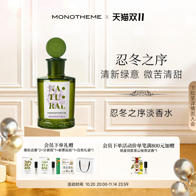 Monotheme忍冬之序女士香水茶山桂雨茶香白麝香大橙子淡香水100ml