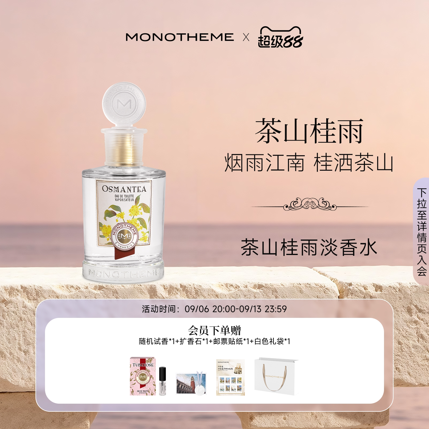 Monotheme威尼斯淡雅清香茶山桂雨约会中式浪漫日常香淡香水100ml图片