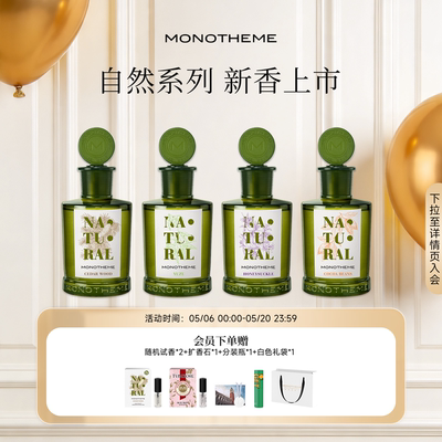 Monotheme自然系列女士香水忍冬之序雾入松林柚见微光淡香水100ml