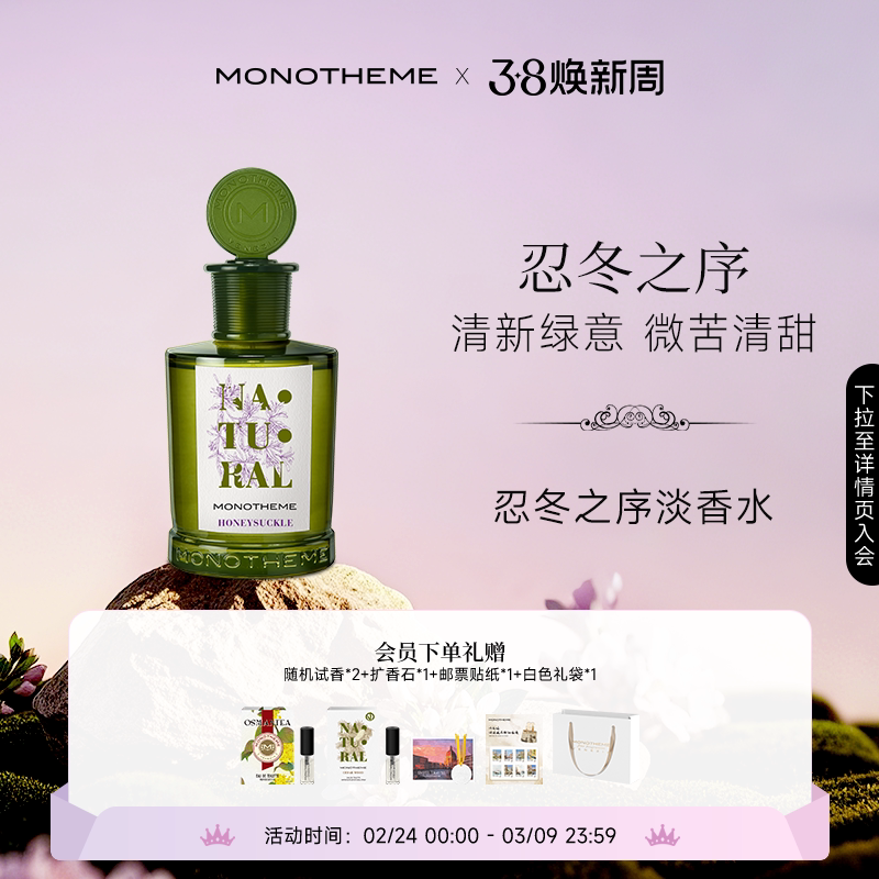 Monotheme忍冬之序女士香水茶山桂雨茶香白麝香大橙子淡香水100ml
