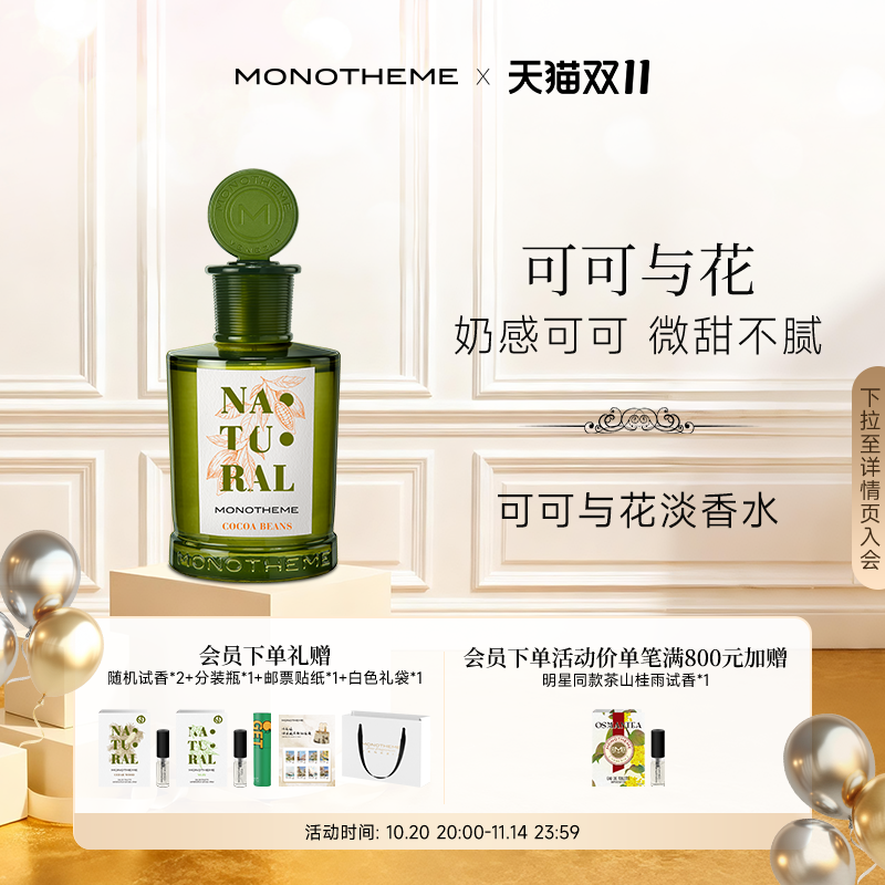 Monotheme自然系列可可与花奶感温柔淡香水100ml