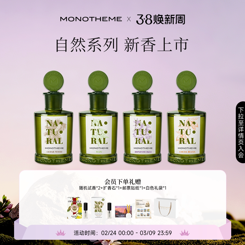 Monotheme自然系列女士香水忍冬之序雾入松林柚见微光淡香水100ml