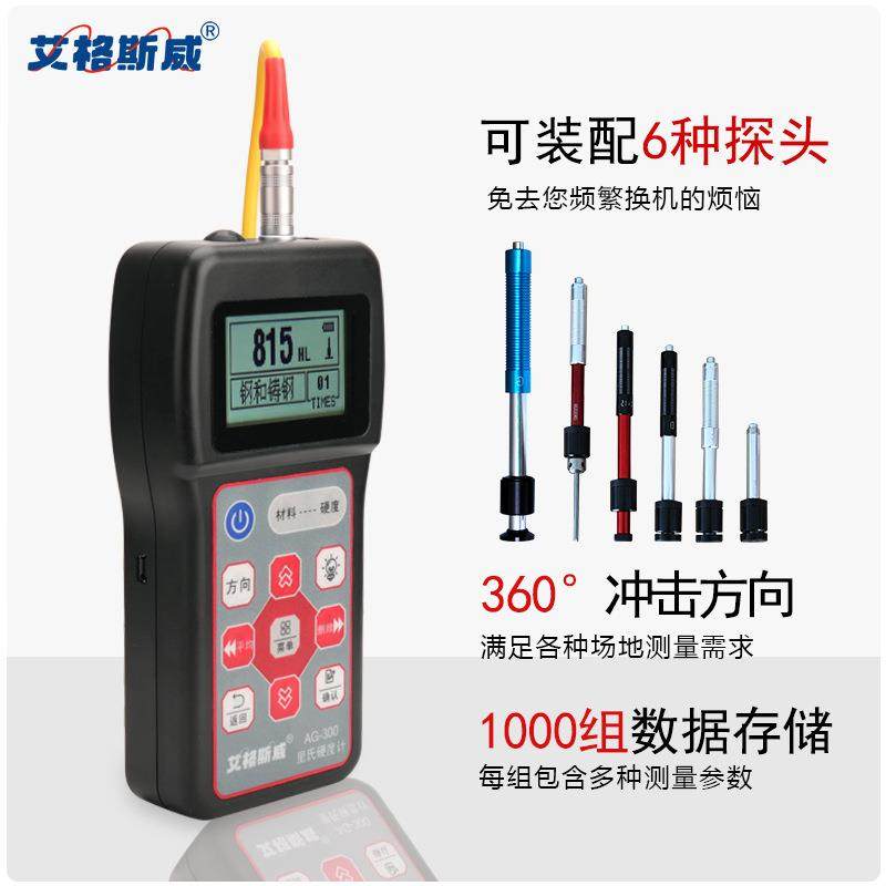 AG-320打印硬度计上下限警报可装配6种探头