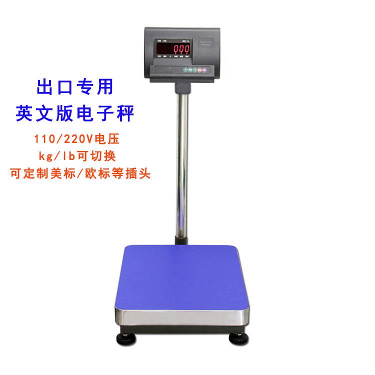 出口英文电子台秤100kg电压110V/220V单位kg/lb可切换外贸电子秤