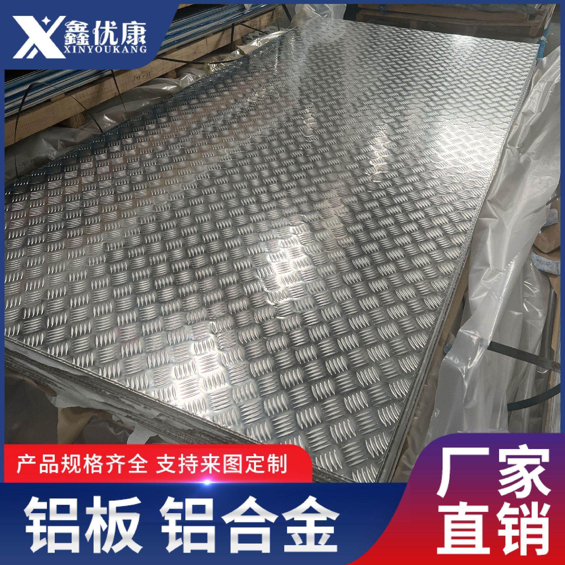五条筋花纹铝板橘皮纹铝板铝卷物美价廉厂价直销量大优惠纯铝铝制