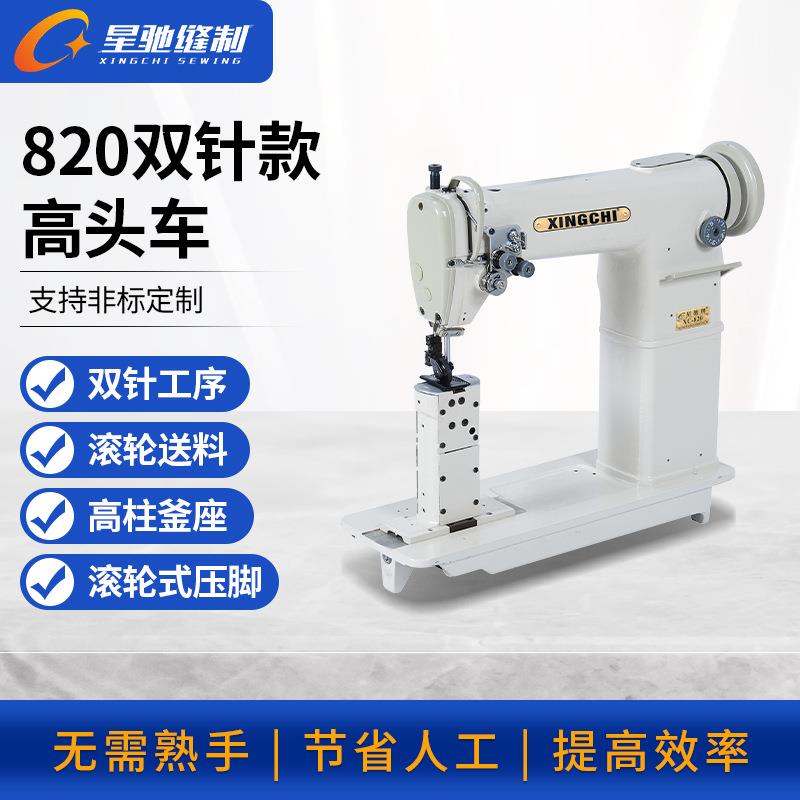 牌工业缝纫机820双针高头车假发鞋子皮革帽子高头车