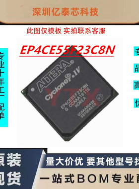 EP4CE55F23C8N 封装 BGA-484原厂渠道货源 全新现货分销