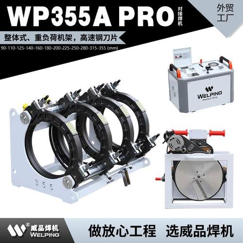 WP355APro热熔机对焊机PE热熔焊机热熔对接焊机液压半自动焊管机