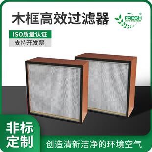 洁净室医院HEPA有隔板高效滤网H纤维滤纸新风木框高效过滤器