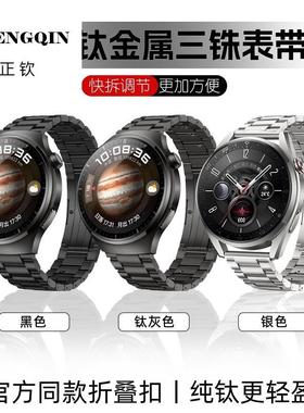 适用华为gt5pro/watch3pronew表带尊享4pro火星钛合金GT3Pro三珠