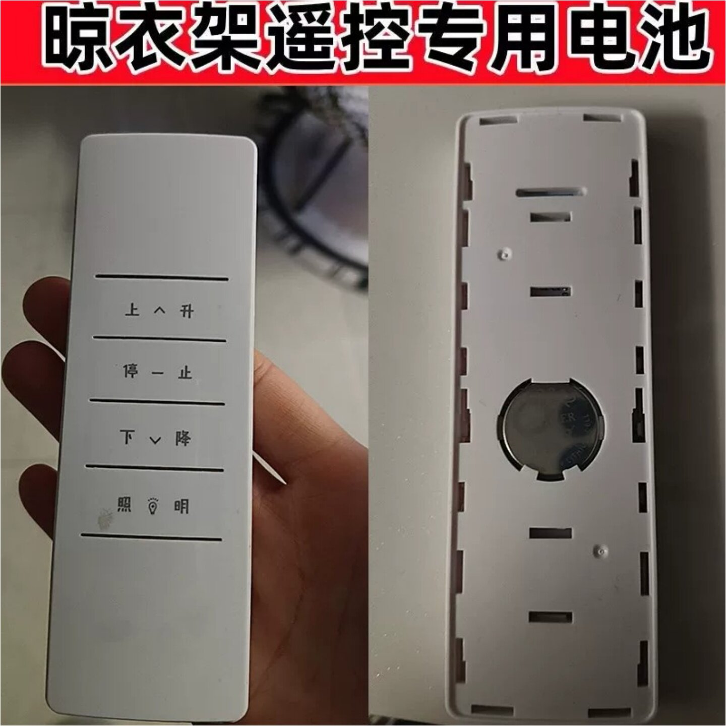CR2032晾衣架遥控器原装电池