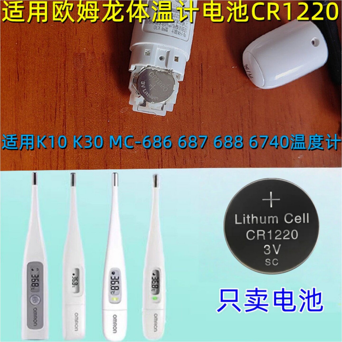 CR1220欧姆龙体温计温度计电池