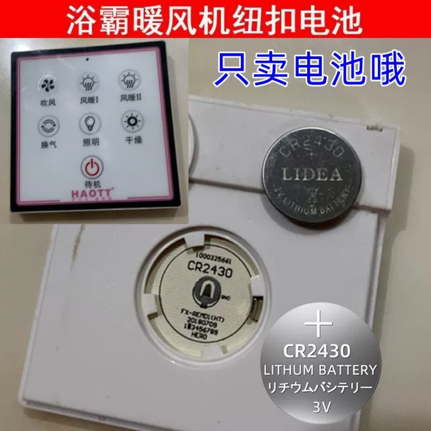 CR2430电池好太太浴霸遥控器