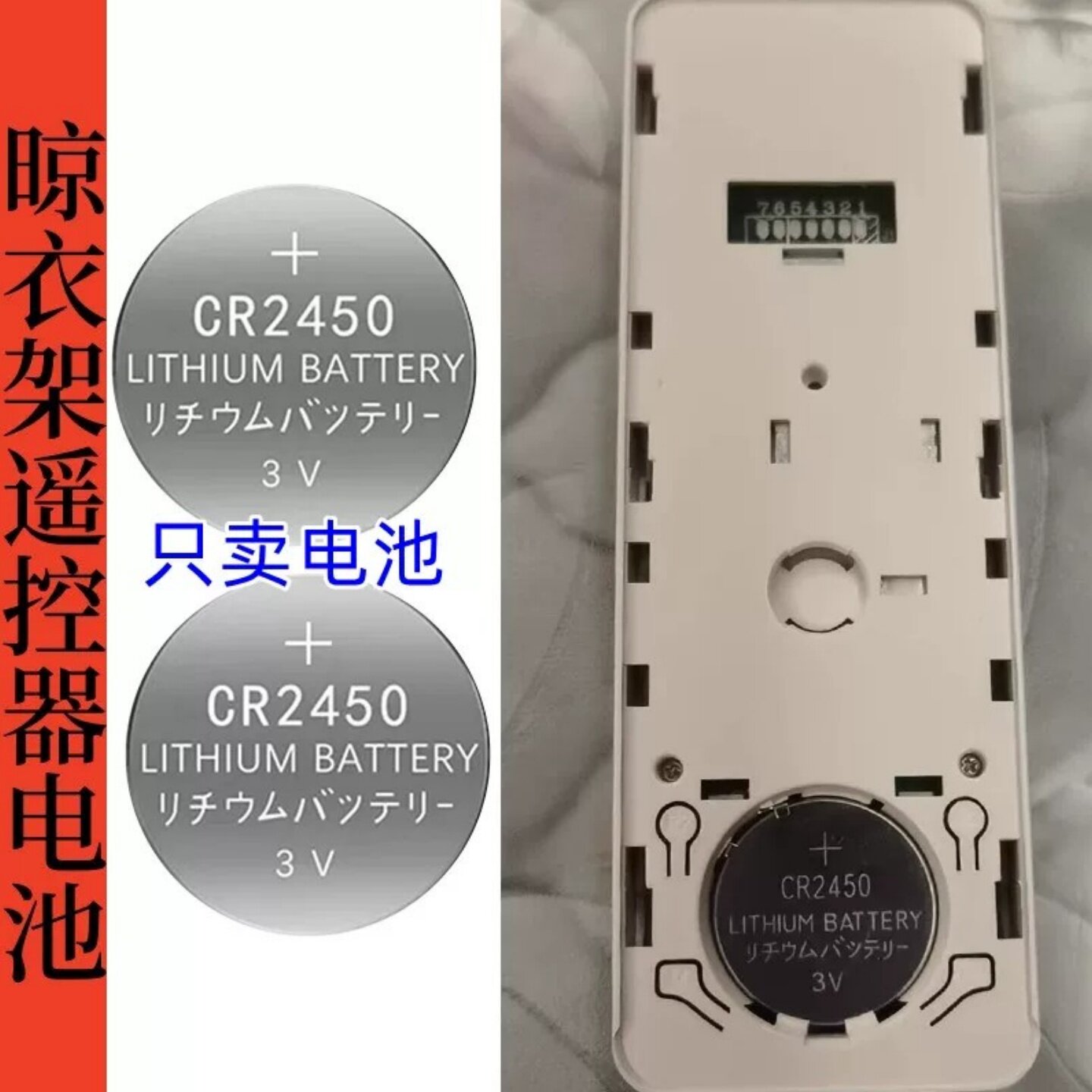 CR2450电池智能晾衣架遥控器