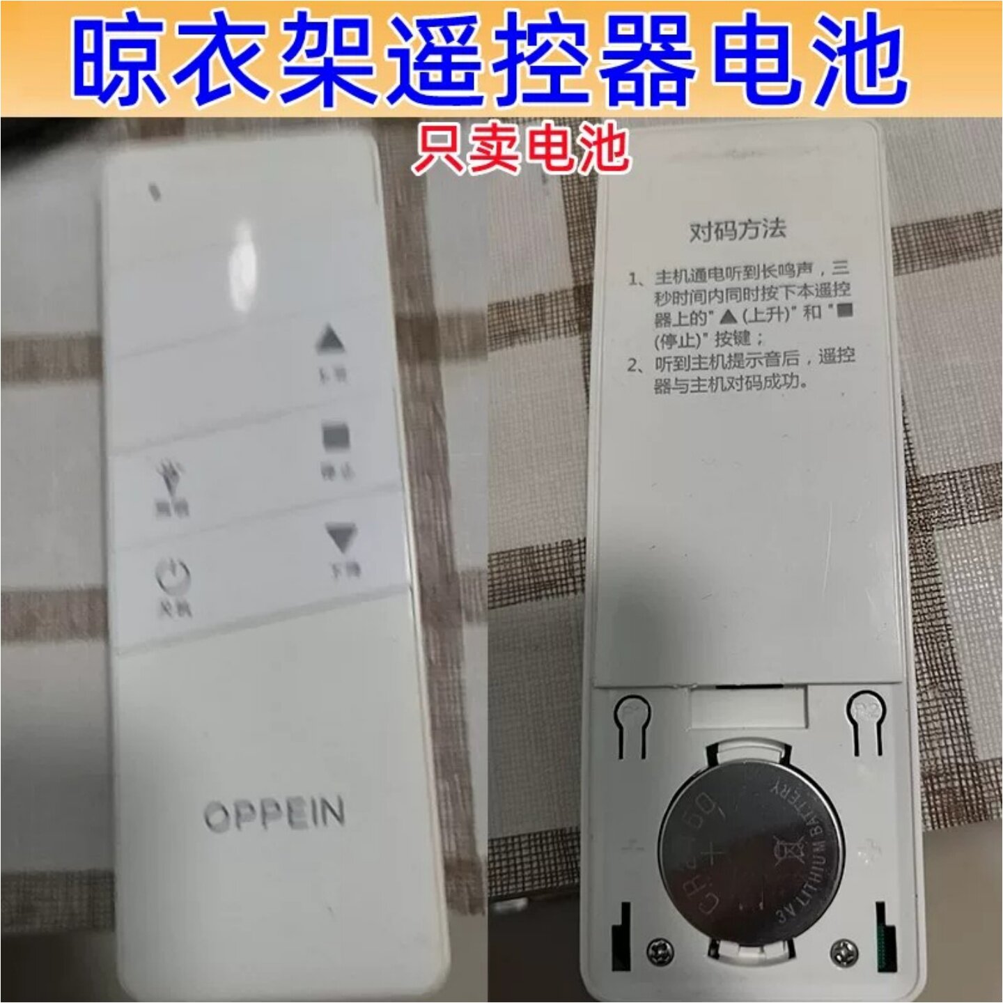 适用于欧派 恋晴 箭牌智能电动晾衣架遥控器电子CR2450通用电池3V