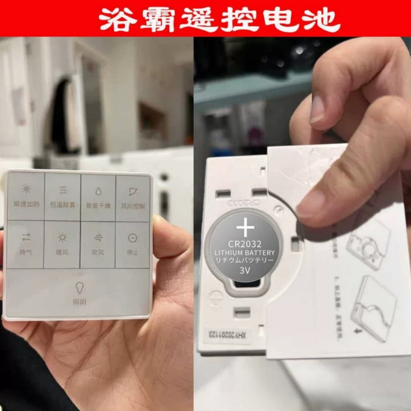 米浴霸Pro蓝牙面板遥控CR2032