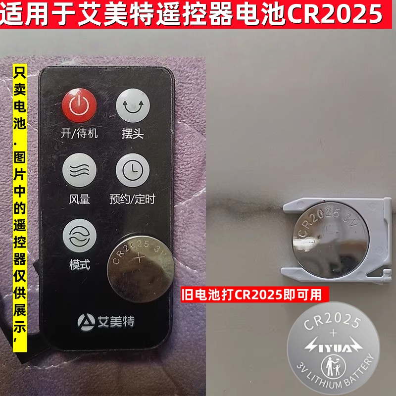 适用艾美特风扇遥控器电池3V纽扣电池CR2025空调扇塔扇遥控电池