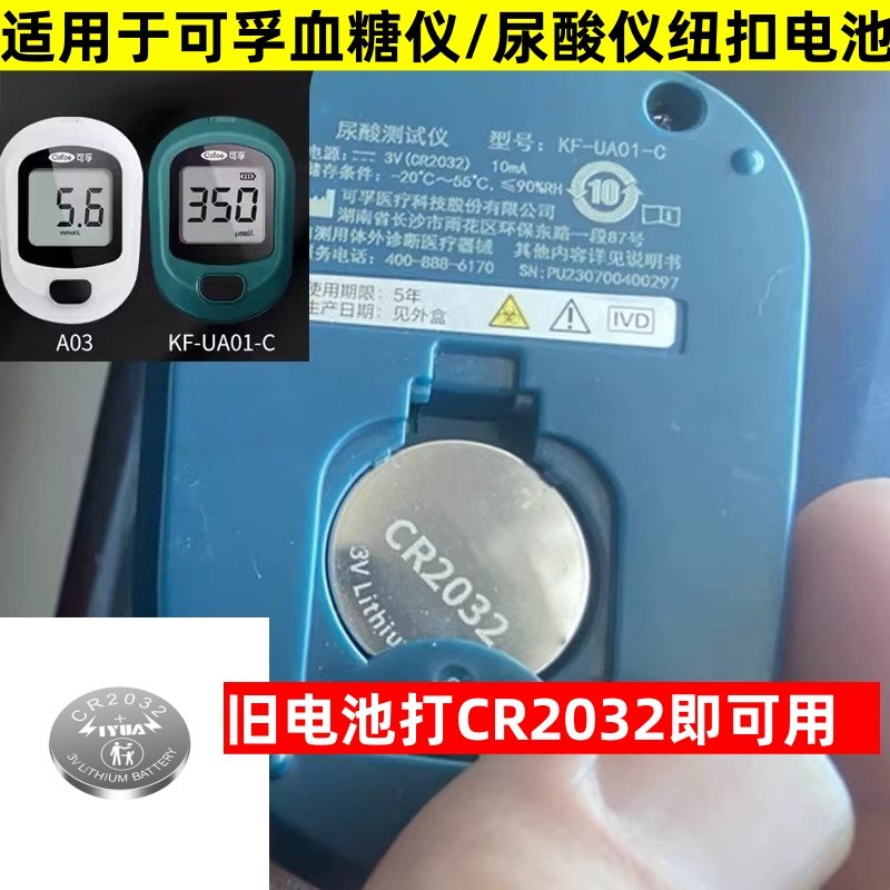 适用可孚逸测A03血糖仪血糖仪电池尿酸检测器纽扣电池CR2032电子