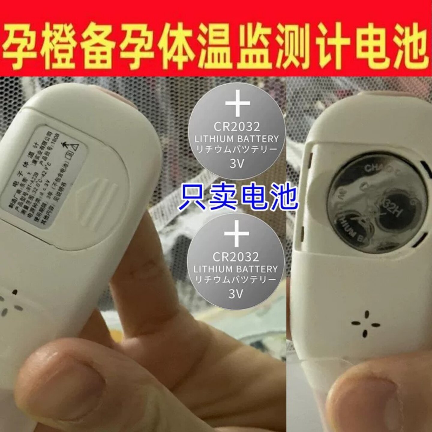 CR2032/3V纽扣电池适用体温计