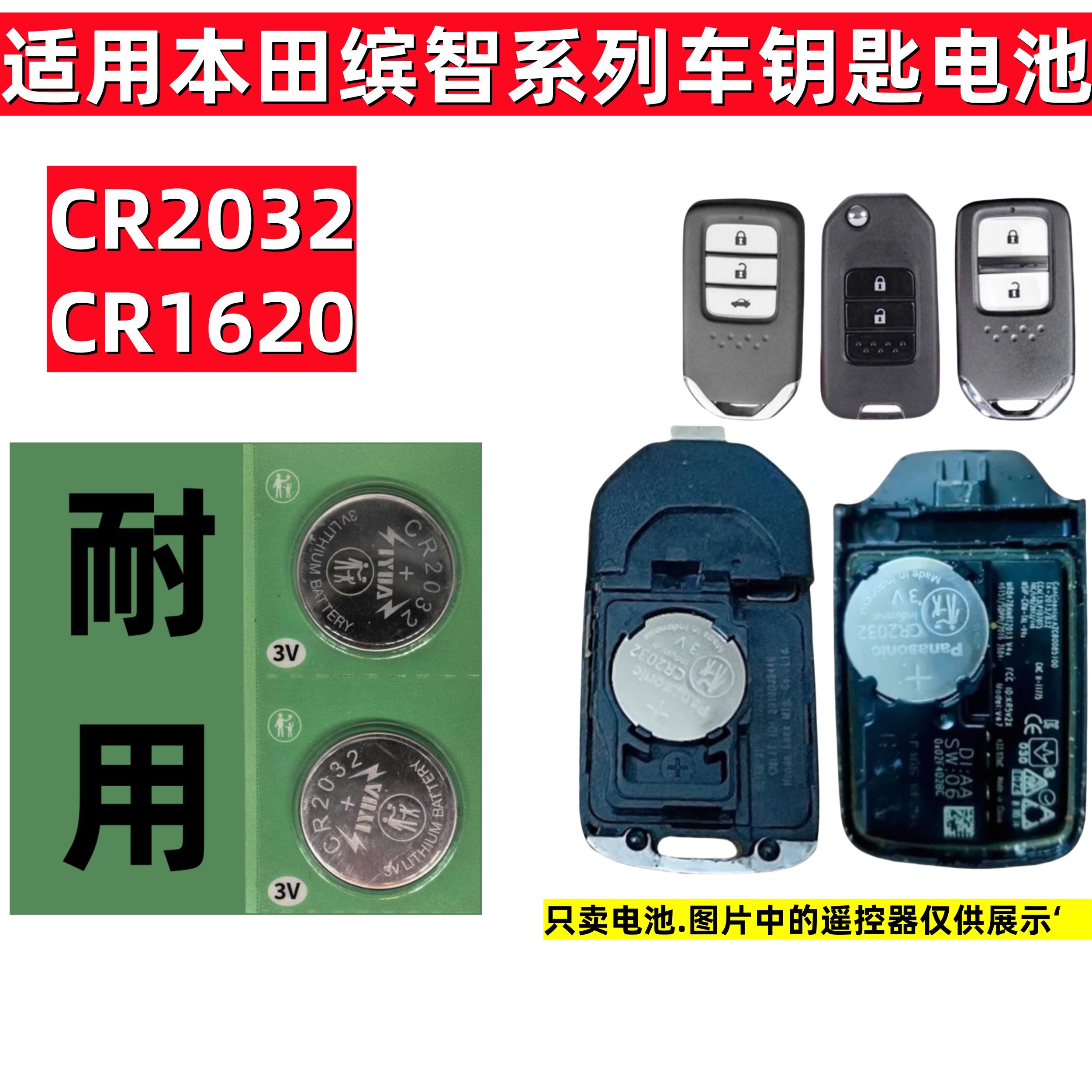 本田缤智汽车钥匙电池CR2032