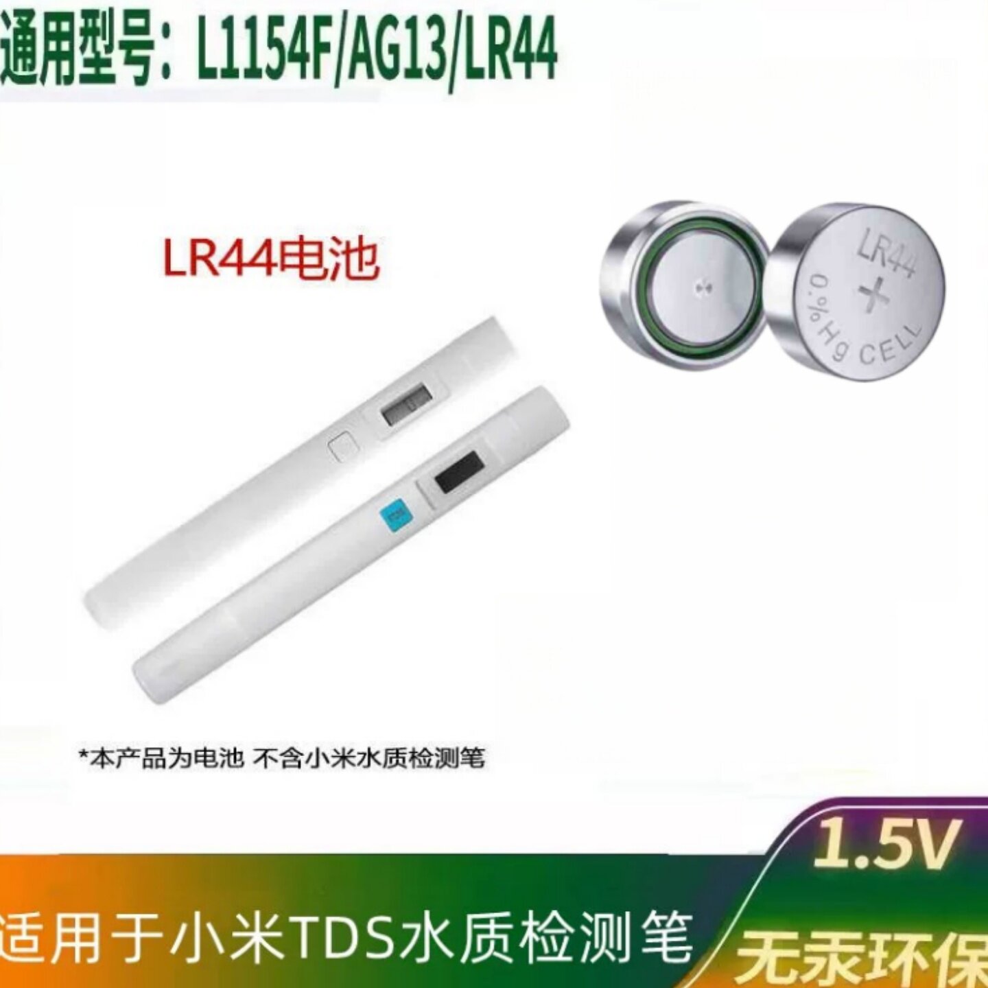 小米TDS水质检测笔LR44电池