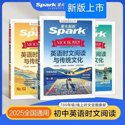 2025星火英语时文阅读与传统文化