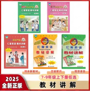 2025秋新版 重点难点自学辅导课本教材讲解辅导用书 仁爱英语教材讲解七年级八年级九年级教材上下册全解同步课本答案单元