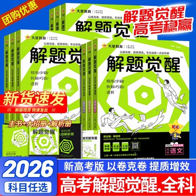 天星教育解题觉醒2026新高考版