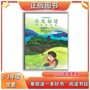 看见福建·绿色的福建 1-2年级 2026年福建省寒假读一本好书 福建人民出版社 新华正版
