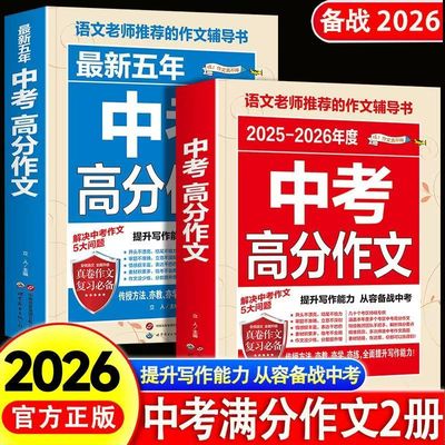 2026新版中考满分作文语文英语初中高分范文精选素材人教版初中生七年级八九年级优秀最新作文书大全2025-2026年中考全国写作技巧