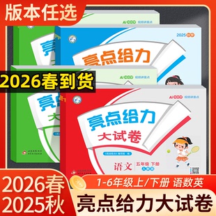 2026春亮点给力大试卷一二三四五六年级上下册语文数学英语人教北师苏教版同步单元测试卷期中期末单元卷训练评卷思维提优同步